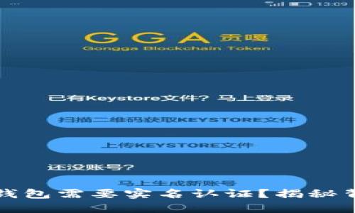 为什么数字货币钱包需要实名认证？揭秘背后的原因与影响