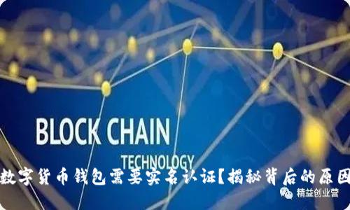 为什么数字货币钱包需要实名认证？揭秘背后的原因与影响