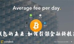 数字钱包的未来：如何引