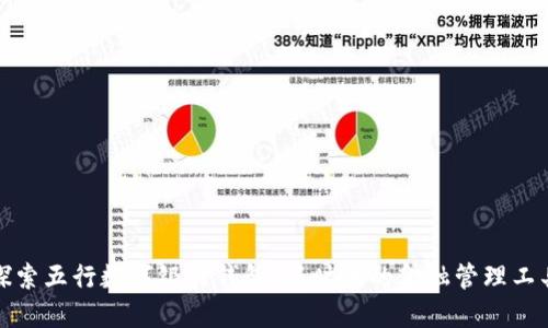 探索五行数字银行钱包：新时代的金融管理工具