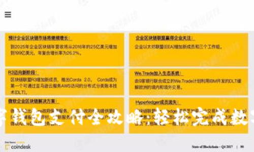农行数字钱包支付全攻略：轻松完成数字化生活