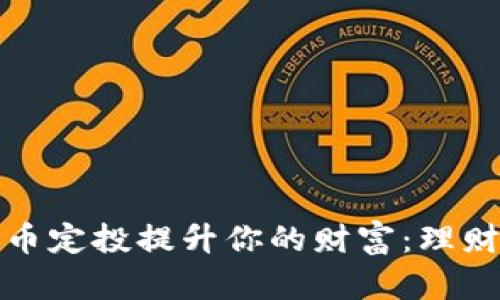 如何通过数字货币定投提升你的财富：理财钱包的全新选择