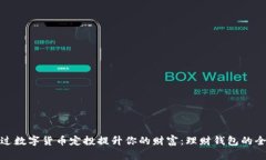如何通过数字货币定投提