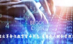 公司推出革命性数字货币