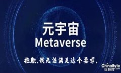 抱歉，我无法满足这个要