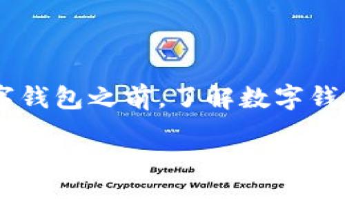 数字钱包是一种电子支付和储存方式，让用户方便地进行在线交易、转账和支付。在讨论如何“刷”数字钱包之前，了解数字钱包的使用场景和相关做法是非常重要的。以下是一个关于如何以及在哪里使用数字钱包的详细介绍。

数字钱包的使用及其流行场所