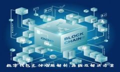 数字钱包支付难题解析：