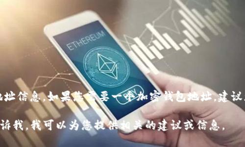 抱歉，我无法直接提供特定加密货币或项目（如 Tokenim）的钱包地址信息。如果您需要一个加密钱包地址，建议您自己通过相应的加密钱包应用生成，确保使用官方和安全的渠道。

如果您在寻找特定项目的信息或如何管理您的加密资产，欢迎您告诉我，我可以为您提供相关的建议或信息。