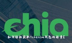 如何轻松获取Tokenim钱包的