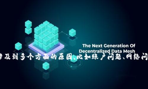 关于“tokenim里的WICC转不出来”这一问题，可能涉及到多个方面的原因，比如账户问题、网络问题、平台限制等。以下是一些可能的解释和解决方案。

### 如何解决Tokenim中WICC无法转出的难题
