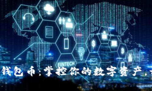 ziaotiTokenim钱包币：掌控你的数字资产，开启交易新篇章