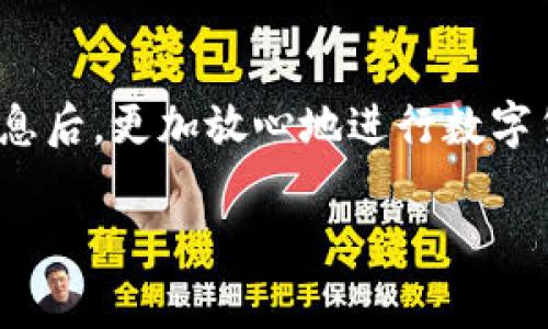 如何将Tokenim中的数字货币安全转出

引言

在数字货币快速发展的今天，Tokenim作为一款新兴的数字资产管理工具，受到了广泛的关注。Tokenim不仅支持多种数字货币的存储和管理，还为用户提供了便捷的转出服务。本文将详细解读如何将Tokenim中的数字货币转出，并介绍相关的安全注意事项以及常见问题解答。

Tokenim转出币的步骤

在开始之前，确保你已经完成了Tokenim的账户注册，并且已经将数字货币存入你的Tokenim钱包中。以下是将Tokenim中的币转出的具体步骤：

步骤一：登录Tokenim账户
第一步，打开Tokenim的官方网站或者应用程序。输入你的账户名和密码，登录到你的Tokenim账户。在登录过程中，如果启用了双重验证，需要提供相关的验证信息。

步骤二：进入钱包页面
登录后，你将看到Tokenim的主界面。点击导航栏中的“钱包”或“资产”选项，进入你的数字资产管理页面。在这里，你可以看到账户中所有的数字货币及其当前余额。

步骤三：选择要转出的币种
在钱包页面中，选择你要转出的币种。点击该币种的“转出”或“发送”按钮，进入转出操作页面。确保要转出的币种已经被支持，并且确认其当前余额足够支付转账的全部额度及相关的手续费。

步骤四：输入接收地址和金额
在转出操作页面中，输入接收人的钱包地址和你想要转出的金额。务必仔细核对接收地址，因为一旦转账完成，无法追回。如果你不确定接收地址，可以通过复制粘贴的方式来避免输入错误。

步骤五：确认转出信息
检查所有信息无误后，再次确认转出操作。Tokenim可能要求你输入交易密码或通过二次验证来确保安全。完成后，点击“确认”按钮，提交转出请求。

步骤六：查看转出状态
转出申请提交后，可以在“交易记录”或“历史记录”中查看转出的状态。根据不同网络的确认时间，转账可能需要几分钟到几个小时不等，耐心等待，并保持网络连接的畅通。

安全注意事项

在进行数字货币转出的过程中，安全问题至关重要。以下是一些安全注意事项：

ul
    li启用双重认证：为你的Tokenim账户启用双重认证，以提高安全性。/li
    li核对接收地址：在转出数字货币前，请确认接收地址的正确性，避免因输入错误而造成资产损失。/li
    li适当设置限额：在转出前，确认你的钱包中的资产余额，确保足够的资金，仅转出所需的金额。/li
    li使用受信任的网络：确保在安全的网络环境下进行交易，避免使用公共Wi-Fi进行敏感操作。/li
/ul

常见问题解答

问题一：Tokenim转出的手续费是多少？
Tokenim应用程序在进行币转出时，会收取一定的手续费。手续费按不同币种及区块链网络的情况而定，通常会在转出页面显示。用户可以根据具体情况选择合适的转账时间，以此来降低手续费。例如，在网络拥堵时，手续费可能会较高，而在网络低峰期转账，手续费相对较低。确保在平日的非高峰时间进行大额转出，可以为用户节省不少费用。

问题二：我能否撤销已经提交的转账？
一旦提交了数字货币的转账请求，并且交易已在区块链网络中确认，那么该交易是不可撤销的。这是区块链技术的一个重要特性，即所有添加到区块链上的交易都是永久性的。一旦资金转出，如果接收方地址正确，资金就会到账。因此，在提交转账请求前，一定要仔细检查接收地址和转出金额。一旦确认后，就要有慎重的心态，进行往后不可逆的操作。

问题三：Tokenim的转账速度如何？
Tokenim的转账速度取决于多个因素，包括网络的当前状态、所选择的币种和手续费等。一般而言，转账时间从几分钟到几个小时不等。如果转出的币种在高流量或网络拥堵的时段，转账时间可能会延迟。Tokenim会在转账提交后，显示该交易的状态，并更新实时确认信息。用户可定期查看转账进度以及在出现任何延迟时，可以考虑重新评估当前的网络状态。

问题四：如何找回丢失的转账？
如果用户在转账时犯了错误，例如填错了接收地址，转账则无法及时到账。由于区块链的不可逆性，找回丢失的转账常常是困难的。首先，检查你所发送的交易状态，在区块链浏览器中查找相关交易。如果是转到错误的地址，上述地址的持有者可能收到资产。建议首次对外转账时先转出小额进行测试，以确认转账流程的顺畅。若遇到大量资金转出，请联系Tokenim官方客服，寻求技术支持和建议。

总结

将Tokenim中的数字货币转出是一项相对简单的操作，但在过程中需要特别关注安全和准确性。本文对转出流程进行了详细解释，并解答了常见问题。希望用户能在了解并掌握这些信息后，更加放心地进行数字货币的管理和转出操作。

Tokenim, 数字货币, 转出/guanjianci