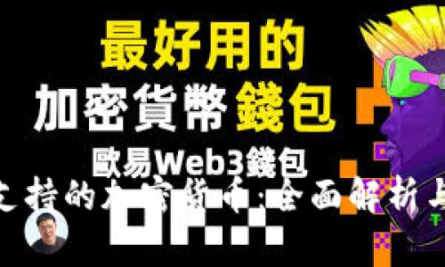 Tokenim支持的加密货币：全面解析与未来展望