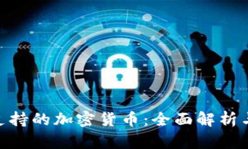 Tokenim支持的加密货币：全面解析与未来展望