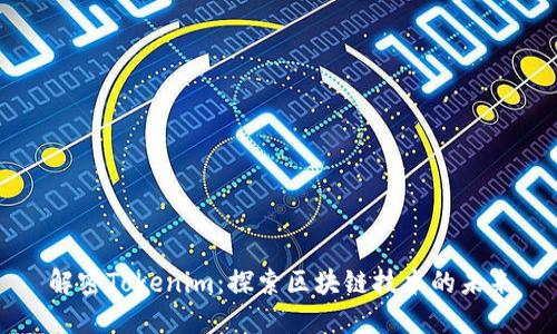 解密Tokenim：探索区块链技术的未来