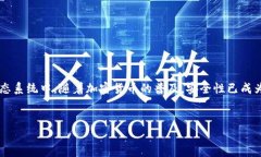 在区块链和加密货币的世