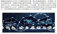 深入了解数字货币钱包：