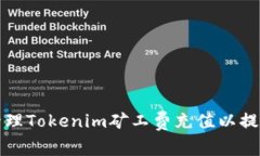 如何有效管理Tokenim矿工费