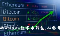 打造高效安全的Golang数字