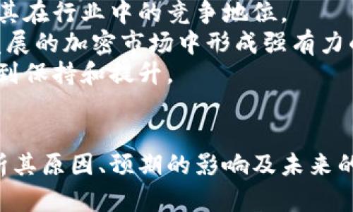 Tokenim的削减背后：深度剖析其原因与影响
Tokenim, 加密货币, 生态系统/guanjianci

引言
在近些年的加密货币市场中，Tokenim作为一个较为新兴的项目，吸引了不少投资者的关注。然而，在2023年，Tokenim团队宣布将削减其发行的代币数量。这一决定引发了广泛的讨论与分析。本文将深入探讨Tokenim削减代币的原因、对市场的影响以及该项目未来的发展方向。

Tokenim简介
Tokenim是一个基于区块链的项目，旨在为用户提供去中心化的金融服务。其愿景是通过区块链技术实现更透明、高效的金融交易。项目上线后，Tokenim的代币在多个交易所上市，价格波动激烈，吸引了一大批投资者。在项目发展的初期，Tokenim通过代币的发行筹集了大笔资金，并获得了众多用户的支持。

为何Tokenim选择削减代币数量？
在分析Tokenim团队为何决定削减代币数量时，我们可以归结为以下几个主要原因：
ul
  listrong市场供需关系：/strongTokenim市场的供给过剩导致了代币的价格下滑。为了维护市场的稳定，减少代币数量是提高其稀缺性的有效手段。/li
  listrong项目的可持续发展：/strong随着项目的发展，Tokenim团队意识到过多的代币导致资金使用不当，削减代币可以使得项目资金更加集中，有助于推动项目的长期目标。/li
  listrong用户信任与持有意愿：/strong代币数量过多可能让投资者对Tokenim丧失信心，而削减代币数量则能够增强用户的持有意愿，从而提升市场信心。/li
/ul

削减对Tokenim生态系统的影响
代币数量的削减，除了会影响市场价格外，还可能对Tokenim的生态系统产生深远的影响：
ul
  listrong投资者信心的恢复：/strong通过削减代币，Tokenim展现了团队对项目的长远规划，这可能吸引更多的投资者重新关注和投入。/li
  listrong降低价格波动：/strong随着代币的稀缺性上升，市场价格的波动性相对降低，从而有利于形成一个更加稳定的市场环境。/li
  listrong促进社区建设：/strong在代币数量较少的情况下，持币用户更有可能参与到项目的治理和决策中，增强社区的参与感与凝聚力。/li
/ul

Tokenim未来的前景如何？
面对代币削减后的市场环境，Tokenim需要制定清晰的前进方向。以下是一些可能的策略：
ul
  listrong增强产品实用性：/strong通过不断提升产品功能，满足用户需求，从而推动更多的用户参与和使用。/li
  listrong增加市场营销投入：/strong制定有效的市场推广策略，提升Tokenim品牌的知名度，吸引更多用户和投资者。/li
  listrong推进技术研发：/strong持续推进技术创新，确保项目始终处于行业领先地位，从而维持用户的信任与支持。/li
/ul

可能的相关问题探讨

问题一：Tokenim削减代币是否会影响其用户基数？
Tokenim削减代币数量可能对用户基数产生影响，这需要从多个维度进行分析。
首先，削减代币数量在短期内可能会引发一些用户的担忧，他们可能会担心项目的稳定性以及未来的价值表现。然而，随着市场信心的恢复和代币稀缺性的提升，更多的用户可能会对Tokenim表现出浓厚的兴趣，进而增加用户基数。
其次，代币数量的降低可能会使得持币用户更加强大。持币者会因为对项目的信任而继续持有代币，形成良好的社区氛围，这在一定程度上能够促进用户基数的增长。
最后，项目若能够不断推出新功能和服务，将吸引新的用户加入。因此，通过削减代币与推动产品创新结合，Tokenim有机会实现用户基数的稳定和增长。

问题二：代币削减后的市场策略应该如何调整？
Tokenim在削减代币后，市场策略的调整显得尤为重要。项目需要重新评估目标用户的需求，制定更具针对性的市场策略。
首先，应通过市场调研了解用户对项目的期待，针对性的推出新的服务。例如，增加去中心化金融服务的种类，满足不同用户的需求。
其次，Tokenim还需要加大市场宣传的力度，通过多渠道、高频率的宣传来增强品牌知名度，吸引投资者关注，并推动交易量的提升。
此外，与其他区块链项目建立合作关系，形成生态圈，也将有助于Tokenim的成长。通过互利的合作，可以快速吸引新的用户基数并扩大市场影响力。

问题三：Tokenim团队如何确保项目的透明度与治理合理性？
透明度对加密货币项目的成功至关重要。Tokenim团队需要采取多项措施来确保项目的透明度和治理合理性。
首先，定期发布项目进展报告，披露资金使用情况与项目进展，增强与投资者的互动。这种信息的分享可以有效提升用户的信任度。
其次，建立去中心化治理机制，让持币用户参与项目决策，这样不仅能够确保项目透明性，也能最大程度地倾听用户声音，加强用户参与。
最后，Tokenim还可以引入专业第三方审计机构，对项目的财务和运营进行审核，确保项目在资金使用及其他方面的合规性。

问题四：Tokenim削减代币是否会影响其市场竞争力？
代币的削减可能会影响Tokenim在市场中的竞争力，具体体现在几个方面。
首先，竞争力的提升是建立在市场信任的基础之上的，而Tokenim削减代币的决策如果能够顺利稳定市场，增强投资者信任，反而可能提升其在行业中的竞争地位。
其次，Tokenim应努力提升自身的产品质量与服务能力，以此来增强自身竞争优势。削减代币后，若能够集中资源进行产品创新，将在快速发展的加密市场中形成强有力的竞争。
最后，生态建设和社区运营也显得尤为重要。通过增强用户粘性并吸引更多新的用户，即便在市场环境变化中，Tokenim的竞争力也能够得到保持和提升。

结论
Tokenim的代币削减决策是一个复杂但必要的过程，它不仅是市场环境变化的反应，也可能为项目的未来发展提供新的机遇。通过深度剖析其原因、预期的影响及未来的规划，可以看出，团队的战略调整和市场的积极反馈将是决定Tokenim生存与发展的核心因素。