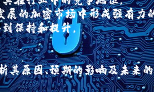 Tokenim的削减背后：深度剖析其原因与影响
Tokenim, 加密货币, 生态系统/guanjianci

引言
在近些年的加密货币市场中，Tokenim作为一个较为新兴的项目，吸引了不少投资者的关注。然而，在2023年，Tokenim团队宣布将削减其发行的代币数量。这一决定引发了广泛的讨论与分析。本文将深入探讨Tokenim削减代币的原因、对市场的影响以及该项目未来的发展方向。

Tokenim简介
Tokenim是一个基于区块链的项目，旨在为用户提供去中心化的金融服务。其愿景是通过区块链技术实现更透明、高效的金融交易。项目上线后，Tokenim的代币在多个交易所上市，价格波动激烈，吸引了一大批投资者。在项目发展的初期，Tokenim通过代币的发行筹集了大笔资金，并获得了众多用户的支持。

为何Tokenim选择削减代币数量？
在分析Tokenim团队为何决定削减代币数量时，我们可以归结为以下几个主要原因：
ul
  listrong市场供需关系：/strongTokenim市场的供给过剩导致了代币的价格下滑。为了维护市场的稳定，减少代币数量是提高其稀缺性的有效手段。/li
  listrong项目的可持续发展：/strong随着项目的发展，Tokenim团队意识到过多的代币导致资金使用不当，削减代币可以使得项目资金更加集中，有助于推动项目的长期目标。/li
  listrong用户信任与持有意愿：/strong代币数量过多可能让投资者对Tokenim丧失信心，而削减代币数量则能够增强用户的持有意愿，从而提升市场信心。/li
/ul

削减对Tokenim生态系统的影响
代币数量的削减，除了会影响市场价格外，还可能对Tokenim的生态系统产生深远的影响：
ul
  listrong投资者信心的恢复：/strong通过削减代币，Tokenim展现了团队对项目的长远规划，这可能吸引更多的投资者重新关注和投入。/li
  listrong降低价格波动：/strong随着代币的稀缺性上升，市场价格的波动性相对降低，从而有利于形成一个更加稳定的市场环境。/li
  listrong促进社区建设：/strong在代币数量较少的情况下，持币用户更有可能参与到项目的治理和决策中，增强社区的参与感与凝聚力。/li
/ul

Tokenim未来的前景如何？
面对代币削减后的市场环境，Tokenim需要制定清晰的前进方向。以下是一些可能的策略：
ul
  listrong增强产品实用性：/strong通过不断提升产品功能，满足用户需求，从而推动更多的用户参与和使用。/li
  listrong增加市场营销投入：/strong制定有效的市场推广策略，提升Tokenim品牌的知名度，吸引更多用户和投资者。/li
  listrong推进技术研发：/strong持续推进技术创新，确保项目始终处于行业领先地位，从而维持用户的信任与支持。/li
/ul

可能的相关问题探讨

问题一：Tokenim削减代币是否会影响其用户基数？
Tokenim削减代币数量可能对用户基数产生影响，这需要从多个维度进行分析。
首先，削减代币数量在短期内可能会引发一些用户的担忧，他们可能会担心项目的稳定性以及未来的价值表现。然而，随着市场信心的恢复和代币稀缺性的提升，更多的用户可能会对Tokenim表现出浓厚的兴趣，进而增加用户基数。
其次，代币数量的降低可能会使得持币用户更加强大。持币者会因为对项目的信任而继续持有代币，形成良好的社区氛围，这在一定程度上能够促进用户基数的增长。
最后，项目若能够不断推出新功能和服务，将吸引新的用户加入。因此，通过削减代币与推动产品创新结合，Tokenim有机会实现用户基数的稳定和增长。

问题二：代币削减后的市场策略应该如何调整？
Tokenim在削减代币后，市场策略的调整显得尤为重要。项目需要重新评估目标用户的需求，制定更具针对性的市场策略。
首先，应通过市场调研了解用户对项目的期待，针对性的推出新的服务。例如，增加去中心化金融服务的种类，满足不同用户的需求。
其次，Tokenim还需要加大市场宣传的力度，通过多渠道、高频率的宣传来增强品牌知名度，吸引投资者关注，并推动交易量的提升。
此外，与其他区块链项目建立合作关系，形成生态圈，也将有助于Tokenim的成长。通过互利的合作，可以快速吸引新的用户基数并扩大市场影响力。

问题三：Tokenim团队如何确保项目的透明度与治理合理性？
透明度对加密货币项目的成功至关重要。Tokenim团队需要采取多项措施来确保项目的透明度和治理合理性。
首先，定期发布项目进展报告，披露资金使用情况与项目进展，增强与投资者的互动。这种信息的分享可以有效提升用户的信任度。
其次，建立去中心化治理机制，让持币用户参与项目决策，这样不仅能够确保项目透明性，也能最大程度地倾听用户声音，加强用户参与。
最后，Tokenim还可以引入专业第三方审计机构，对项目的财务和运营进行审核，确保项目在资金使用及其他方面的合规性。

问题四：Tokenim削减代币是否会影响其市场竞争力？
代币的削减可能会影响Tokenim在市场中的竞争力，具体体现在几个方面。
首先，竞争力的提升是建立在市场信任的基础之上的，而Tokenim削减代币的决策如果能够顺利稳定市场，增强投资者信任，反而可能提升其在行业中的竞争地位。
其次，Tokenim应努力提升自身的产品质量与服务能力，以此来增强自身竞争优势。削减代币后，若能够集中资源进行产品创新，将在快速发展的加密市场中形成强有力的竞争。
最后，生态建设和社区运营也显得尤为重要。通过增强用户粘性并吸引更多新的用户，即便在市场环境变化中，Tokenim的竞争力也能够得到保持和提升。

结论
Tokenim的代币削减决策是一个复杂但必要的过程，它不仅是市场环境变化的反应，也可能为项目的未来发展提供新的机遇。通过深度剖析其原因、预期的影响及未来的规划，可以看出，团队的战略调整和市场的积极反馈将是决定Tokenim生存与发展的核心因素。