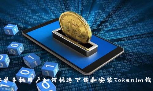 安卓手机用户如何快速下载和安装Tokenim钱包