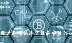 安卓手机用户如何快速下