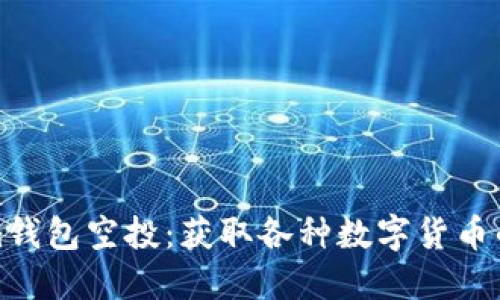 探索Tokenim钱包空投：获取各种数字货币的机会与挑战