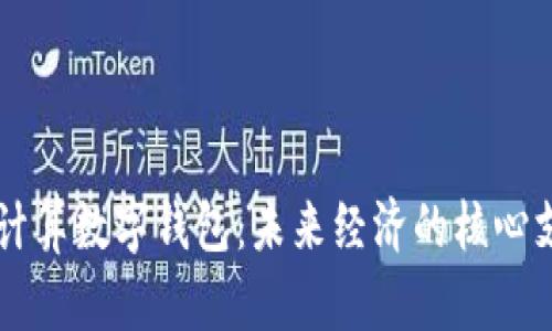 云计算数字钱包：未来经济的核心支柱
