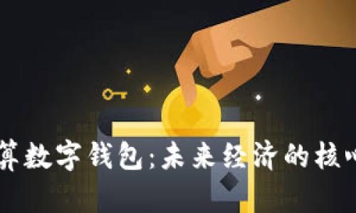 云计算数字钱包：未来经济的核心支柱