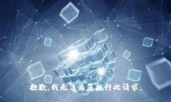 抱歉，我无法为您执行此
