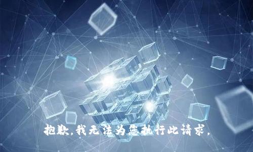 抱歉，我无法为您执行此请求。