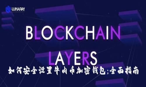 如何安全设置牛肉币加密钱包：全面指南
