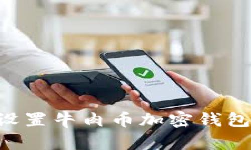 如何安全设置牛肉币加密钱包：全面指南
