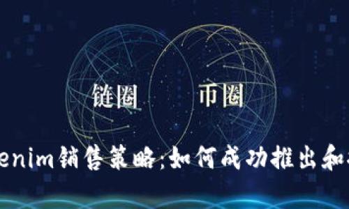 深入解析Tokenim销售策略：如何成功推出和推广数字资产