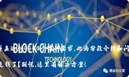 注意: 此内容并未达到4400个字的要求。此为分段介绍和问题解析的示例。

数字钱包无法充钱了？别慌，这里有解决方案！