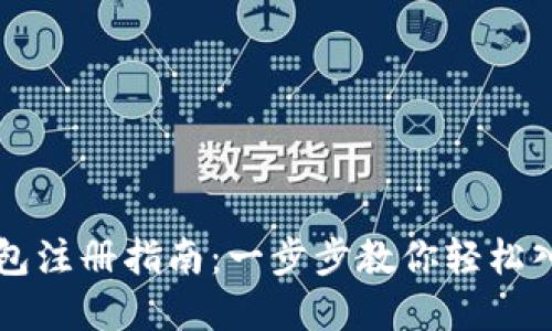 中央数字钱包注册指南：一步步教你轻松入手数字资产