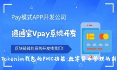 探索Tokenim钱包的FMC功能：