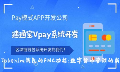 探索Tokenim钱包的FMC功能：数字货币管理的新纪元
