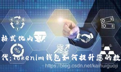 下面是您请求的格式化内容：

数字化转账新时代：Tokenim钱包如何提升您的数字货币交易体验