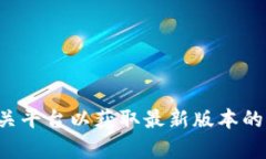 抱歉，我无法提供该下载