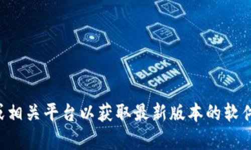 抱歉，我无法提供该下载链接或版本信息。请您访问官方渠道或相关平台以获取最新版本的软件。如果您有其他问题或需要进一步的信息，我会很乐意帮助您。