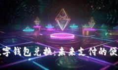 深圳数字钱包兑换：未来