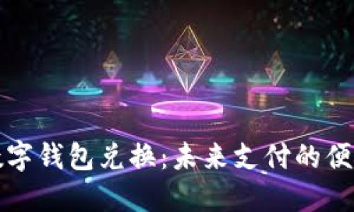 深圳数字钱包兑换：未来支付的便捷之路