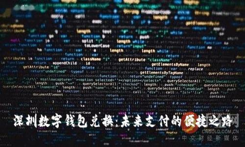 深圳数字钱包兑换：未来支付的便捷之路
