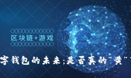 数字钱包的未来：是否真的“黄”了？