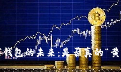 数字钱包的未来：是否真的“黄”了？