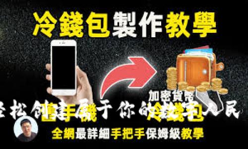 如何轻松创建属于你的数字人民币钱包