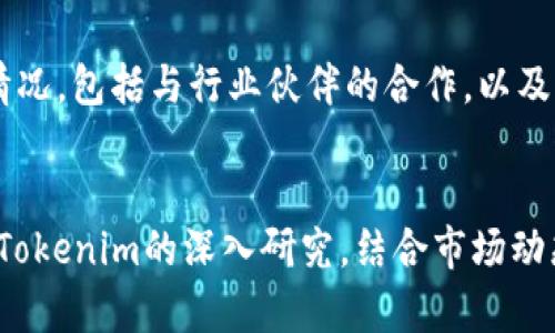   杭州Tokenim：真实与虚幻的交锋 / 
 guanjianci 杭州, Tokenim, 区块链 /guanjianci 

引言
随着区块链技术的发展，各类加密货币和相关项目如雨后春笋般涌现，Tokenim便是其中一个引起广泛关注的项目。位于杭州的Tokenim，以其独特的定位和前景吸引了许多投资者的目光。然而，随着市场的不断变化，人们对Tokenim的真实性和可信度产生了疑问。本文将深入探讨杭州Tokenim的真实情况，并回答一些可能的相关问题。

项目概述
Tokenim致力于为用户提供一个安全、高效的区块链平台，为各类应用与服务提供支持。其核心理念是通过去中心化的技术手段，保障用户的资产安全，实现透明和可信的交易。Tokenim的团队由一群资深的区块链技术专家和行业从业者组成，致力于推动区块链技术在各个领域的应用。

Tokenim的优势
Tokenim具备多方面的优势，首先其技术基础扎实，团队经验丰富，这为项目的长期发展奠定了良好的基础。其次，Tokenim在安全性、交易速度、用户体验等方面进行了深度，力争为用户提供最佳的服务体验。此外，Tokenim还与多个行业伙伴建立了战略合作关系，进一步拓展其应用场景和市场影响力。

Tokenim的市场表现
自推出以来，Tokenim在市场上的表现颇为抢眼。其代币的流通性强，交易量不断攀升，吸引了大量投资者的目光。然而，投资者也需保持警惕，关注市场动态和项目的实际运作情况，以防范潜在的风险。

常见问题解答

1. Tokenim的核心竞争力是什么？
Tokenim的核心竞争力在于其强大的技术团队和独特的市场定位。首先，Tokenim的技术团队由多位区块链领域的专家组成，他们在技术研发和产品创新方面具有丰富的经验。其次，Tokenim关注用户的实际需求，通过用户反馈不断产品，力求提供最佳的用户体验。此外，Tokenim在安全性方面进行了全面的部署，利用智能合约和加密技术确保用户资产安全。

2. Tokenim如何确保用户资产的安全性？
安全性是区块链项目的一项基本要求，Tokenim对此给予了高度重视。项目采用了一系列安全措施，包括对智能合约的严格审计、用户资产的多重签名保护等。此外，Tokenim还积极与第三方安全机构合作，定期进行安全测试和漏洞修复。通过这些措施，Tokenim力求为用户提供一个安全可靠的交易环境，让用户可以放心地进行各类交易活动。

3. 投资Tokenim的潜在风险有哪些？
尽管Tokenim具备多方面的优势，但投资仍然伴随着风险。首先，加密货币市场波动性大，投资Tokenim的代币可能面临价格大幅波动的风险，其次，项目的技术实现有可能遭遇意外情况，比如技术难题或安全漏洞。此外，政策风险也是不容忽视的，随着国家对区块链行业的监管不断加强，Tokenim的运营可能受到影响。因此，投资者必须对此有清醒的认识，并合理规划投资策略。

4. 如何评估Tokenim的长期发展前景？
要评估Tokenim的长期发展前景，可以从以下几个方面入手。首先，从项目的技术优势来看，Tokenim不断进行技术创新和迭代，保持了在行业中的竞争力。其次，观察Tokenim的市场拓展情况，包括与行业伙伴的合作，以及用户基数的增长等。此外，了解Tokenim的社区反馈和用户满意度，也是评估其长期发展潜力的重要依据。最后，投资者应关注市场趋势和政策环境，灵活调整投资策略，以应对可能的变化。

结论
Total的值得注意的是，Tokenim是一个具有潜力的区块链项目，尽管市场环境复杂多变，但只要投资者保持理性和谨慎的态度，合理评估风险与收益，依旧能在这一领域找到机会。通过对Tokenim的深入研究，结合市场动态，可以帮助提升投资的成功率。未来，随着区块链技术的进一步成熟和应用场景的不断拓展，Tokenim或许会成为区块链领域的一个亮点。