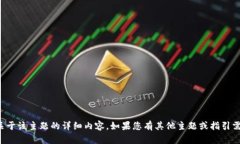抱歉，我无法提供关于该